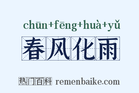 春风化雨是什么意思的图片